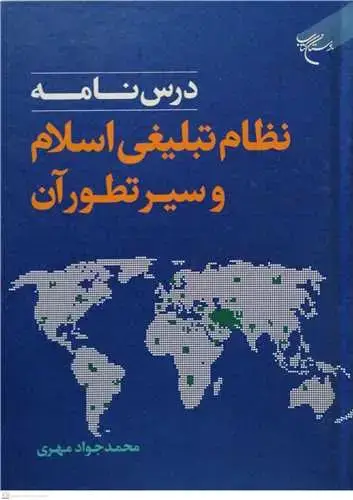 جلد کتاب درس نامه نظام تبلیغی اسلام و سیر تطور آن