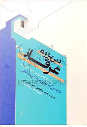 جلد کتاب دین پژوهی عرفانی/1( شرح اسرار الشریعه )