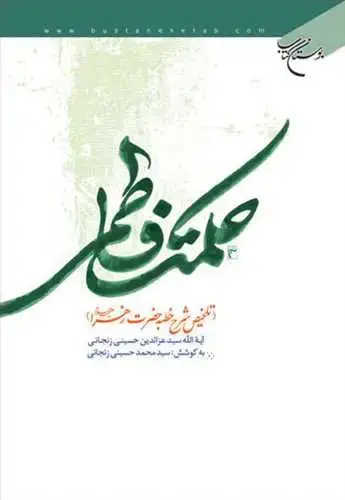جلد کتاب حكمت فاطمی: تلخیص شرح خطبه حضرت زهرا(ع)*