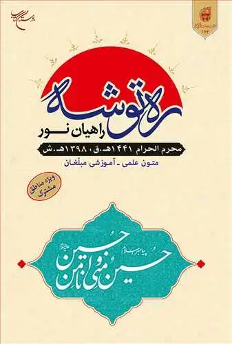جلد کتاب ره توشه راهیان نور/محرم 98** مناطق مشترک