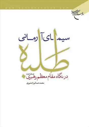 جلد کتاب سیمای آرمانی طلبه درنگاه مقام معظم رهبری
