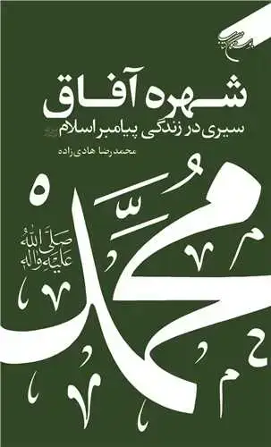 جلد کتاب شهره آفاق: سیری در زندگی پیامبر اسلام(ص)