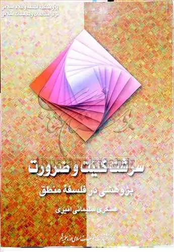 جلد کتاب سرشت كلیت و ضرورت پژوهشی در فلسفه منطق**
