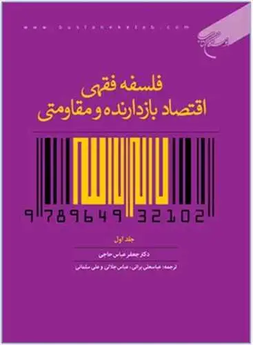 جلد کتاب فلسفه فقهی اقتصاد بازدارنده و مقاومتی ج1