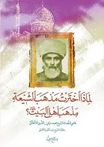 جلد کتاب لماذا اخترت مذهب الشیعه مذهب اهل البیت**