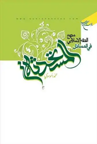 جلد کتاب منهج الفقه الاسلامی فی المسائل المستحدثه