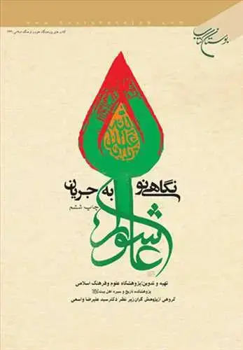 جلد کتاب نگاهی نو به جریان عاشورا (مجموعه مقالات)