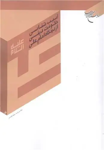 جلد کتاب آسیب شناسی حكومت دینی ازدیدگاه امام علی ع
