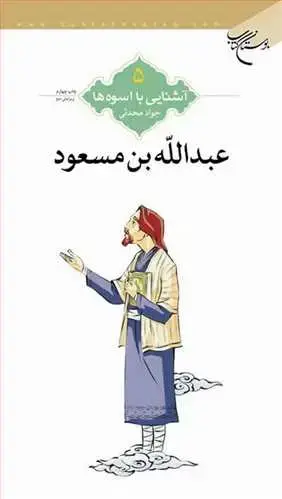 جلد کتاب آشنایی با اسوهها (5/2): عبدالله بن مسعود