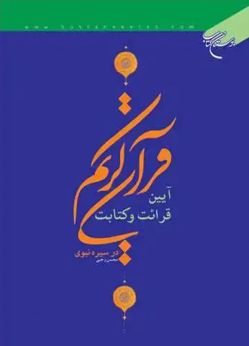 جلد کتاب آیین قرائت و كتابت قرآن كریم در سیره نبوی