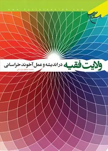 جلد کتاب ولایت فقیه در اندیشه و عمل آخوند خراسانی