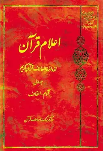 جلد کتاب اعلام قرآن از دائره المعارف قرآن کریم ج 1