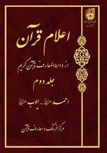 جلد کتاب اعلام قرآن از دائره المعارف قرآن کریم ج 2