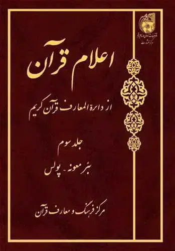 جلد کتاب اعلام قرآن از دائره المعارف قرآن کریم ج 3