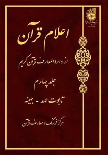 جلد کتاب اعلام قرآن از دائره المعارف قرآن کریم ج 4