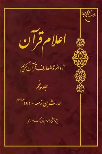 جلد کتاب اعلام قرآن از دائره المعارف قرآن کریم ج 5