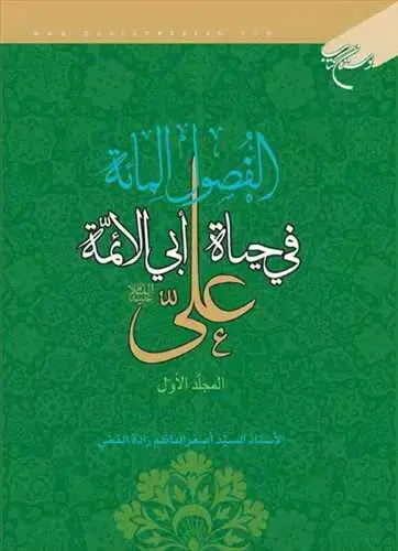 جلد کتاب الفصول المائه فی حیاه ابی الائمه علی/ 1**