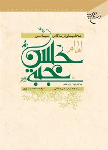 جلد کتاب تحلیلی از زندگانی سیاسی امام حسن مجتبی(ع)