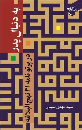 جلد کتاب به دنبال پدر: در پرتو نامه 31 نهج‌البلاغه