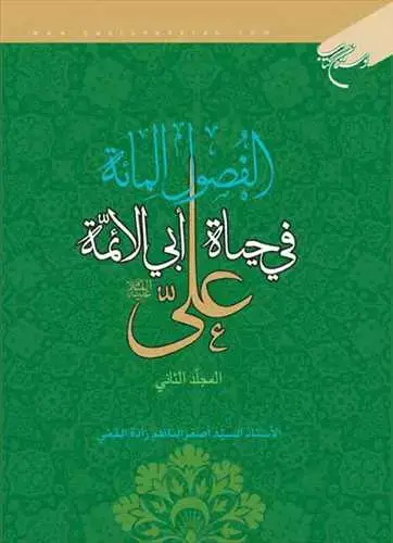 جلد کتاب الفصول المائه فی حیاه ابی الائمه علی/ 2**