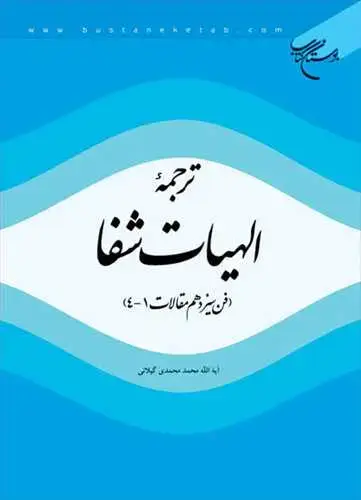 جلد کتاب ترجمه الهیات شفا (فن سیزدهم مقالات 4 ـ 1)
