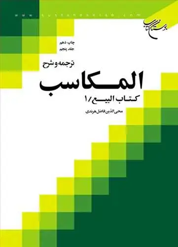 جلد کتاب ترجمه و شرح المكاسب (جلد 5): کتاب البیع 1