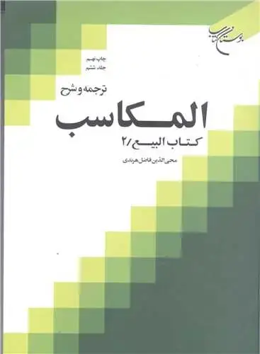 جلد کتاب ترجمه و شرح المكاسب (جلد 6): کتاب البیع 2