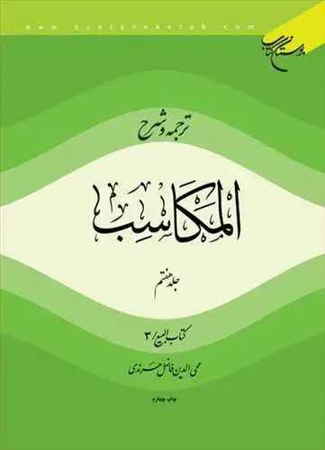 جلد کتاب ترجمه و شرح المكاسب (جلد 7): کتاب البیع 3