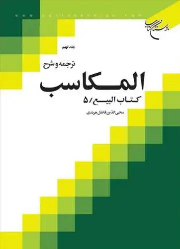 جلد کتاب ترجمه و شرح المكاسب (جلد 9): کتاب البیع 5