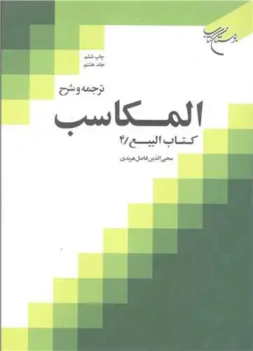 جلد کتاب ترجمه و شرح المكاسب (جلد 8): کتاب البیع 4
