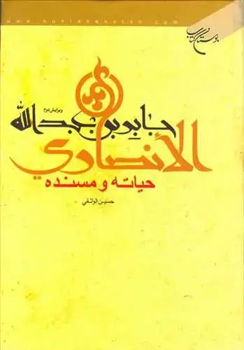جلد کتاب جابر بن عبدالله الانصاری: حیاته و مسنده**