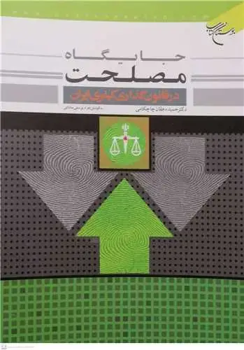 جلد کتاب جایگاه مصلحت در قانون گذاری کیفری ایران**