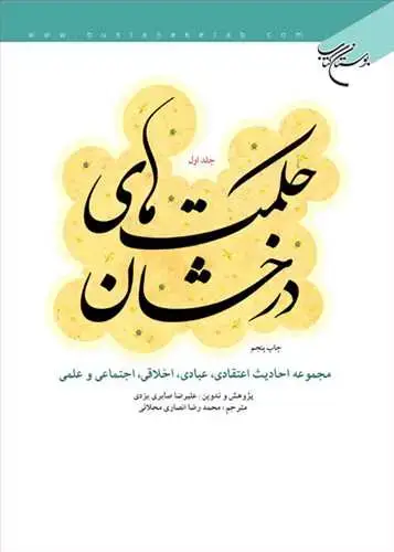 جلد کتاب حكمت های درخشان / 1 (ترجمه الحکم الزاهره)