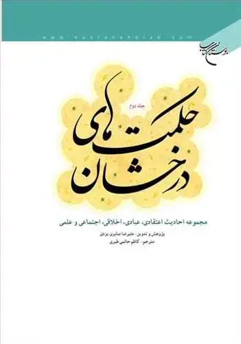 جلد کتاب حكمت های درخشان / 2 (ترجمه الحکم الزاهره)