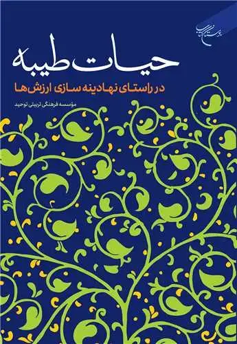 جلد کتاب حیات طیبه: در راستای نهادینهسازی ارزشها
