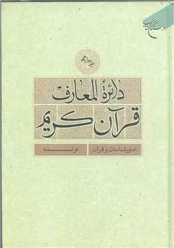 جلد کتاب دائره(دایره) المعارف قرآن كریم * جلد 12 *