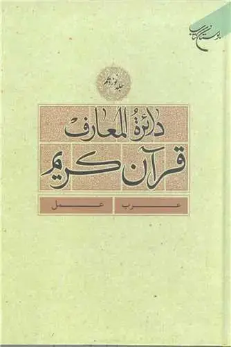 جلد کتاب دائره(دایره) المعارف قرآن كریم * جلد 19 *