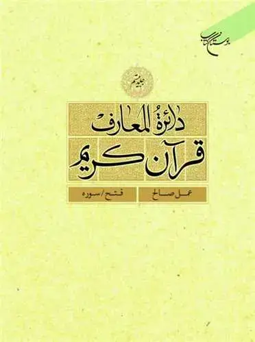 جلد کتاب دائره(دایره) المعارف قرآن كریم * جلد 20 *