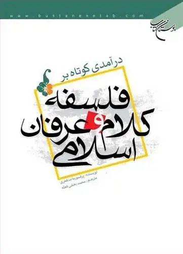 جلد کتاب درآمدی كوتاه برفلسفه كلام و عرفان اسلامی*