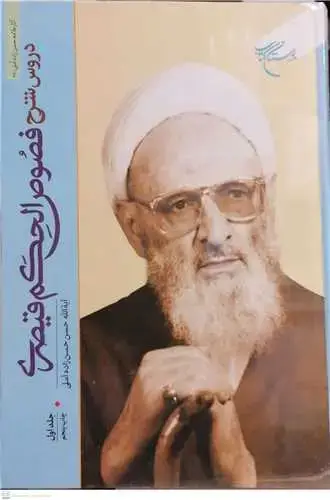 جلد کتاب دروس شرح فصوص الحكم قیصری / ج 1 ( فارسی )