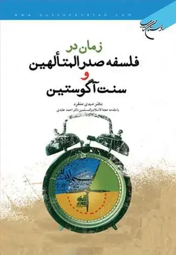 جلد کتاب زمان در فلسفه صدر المتالهین و سنت آگوستین