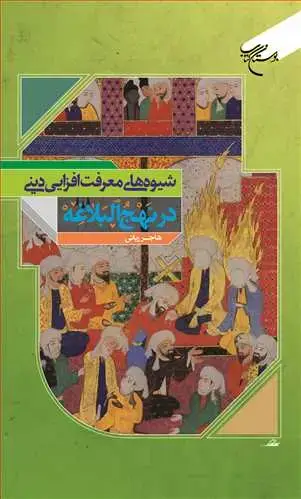 جلد کتاب شیوه های معرفت افزایی دینی در نهج البلاغه