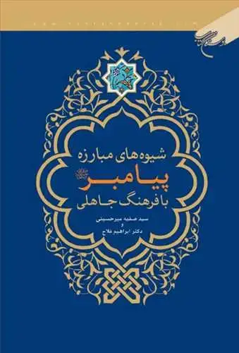 جلد کتاب شیوه های مبارزه پیامبر(ص) با فرهنگ جاهلی*