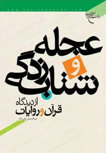 جلد کتاب عجله و شتاب زدگی از دیدگاه قرآن و احادیث*