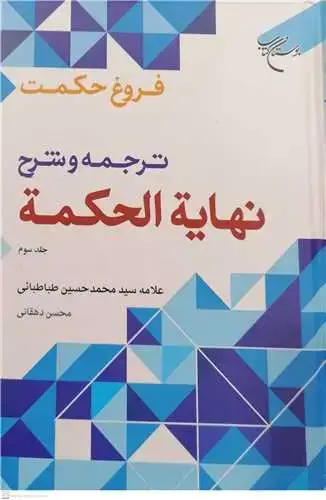 جلد کتاب فروغ حكمت * ج3 (ترجمه و شرح نهایه الحكمه)