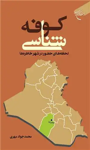 جلد کتاب کوفهشناسی: لحظههای حضور در شهر خاطرهها