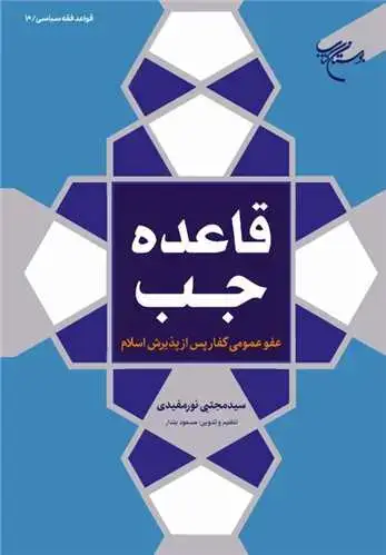 جلد کتاب قاعده جب عفو عمومی کفار پس از پذیرش اسلام