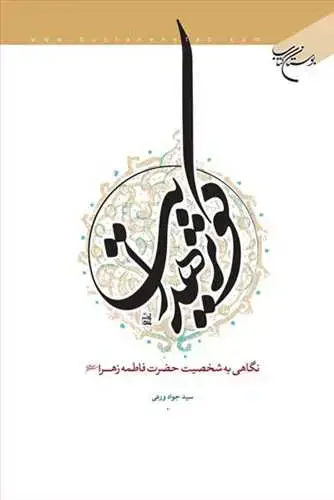 جلد کتاب كوثر هدایت(نگاهی به شخصیت حضرت فاطمه(س))*