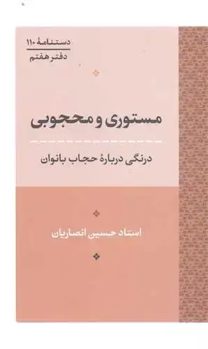 جلد کتاب مستوری و محجوبی: درنگی درباره حجاب بانوان