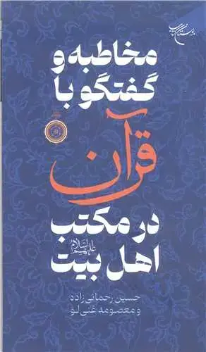 جلد کتاب مخاطبه و گفتگو با قرآن در مکتب اهل‌بیت(ع)